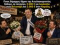 Ποιος δήμαρχος δήμου της Αιτωλοακαρνανίας ξόδεψε, σε πανηγύρι, 2.500 € για λουλούδια στον Βελισσάρη και 2.000 € στον Καψάλη;
